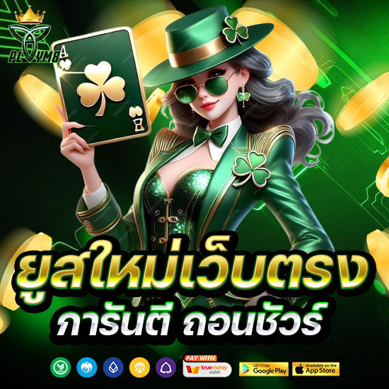 ยูสใหม่เว็บตรง การันตีถอนชัวร์