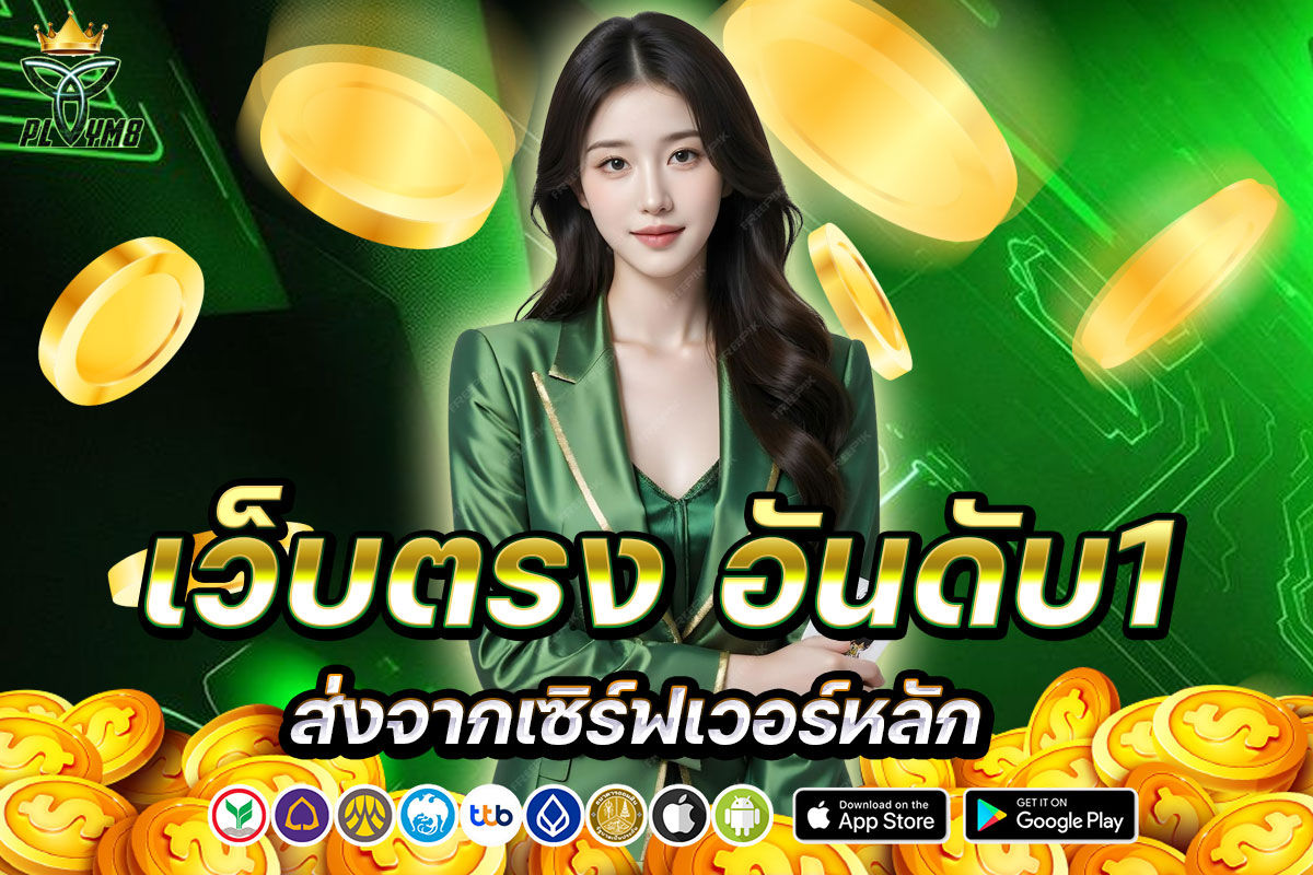 เว็บตรงอันดับ 1 ส่งจากเซิร์ฟเวอร์หลัก