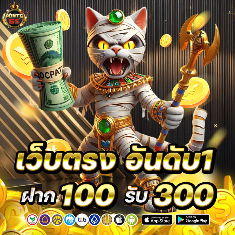 ponte66 โปรโมชั่นฝาก 100 รับ 300