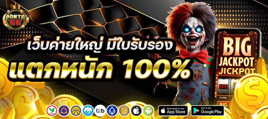 เว็บค่ายใหญ่ มีใบรับรอง