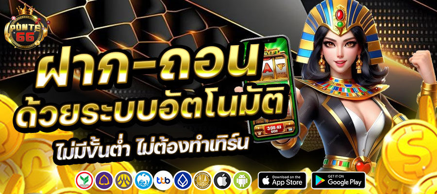 ฝากถอนด้วยระบบอัตโนมัติ