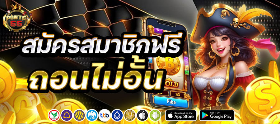 สมัครสมาชิกฟรี ถอนไม่อั้น