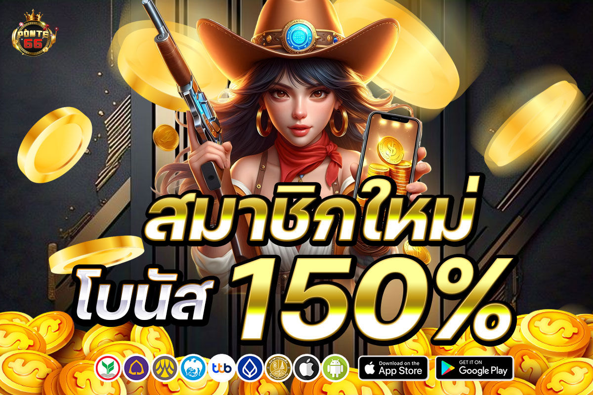 สมาชิกใหม่โบนัส 150%