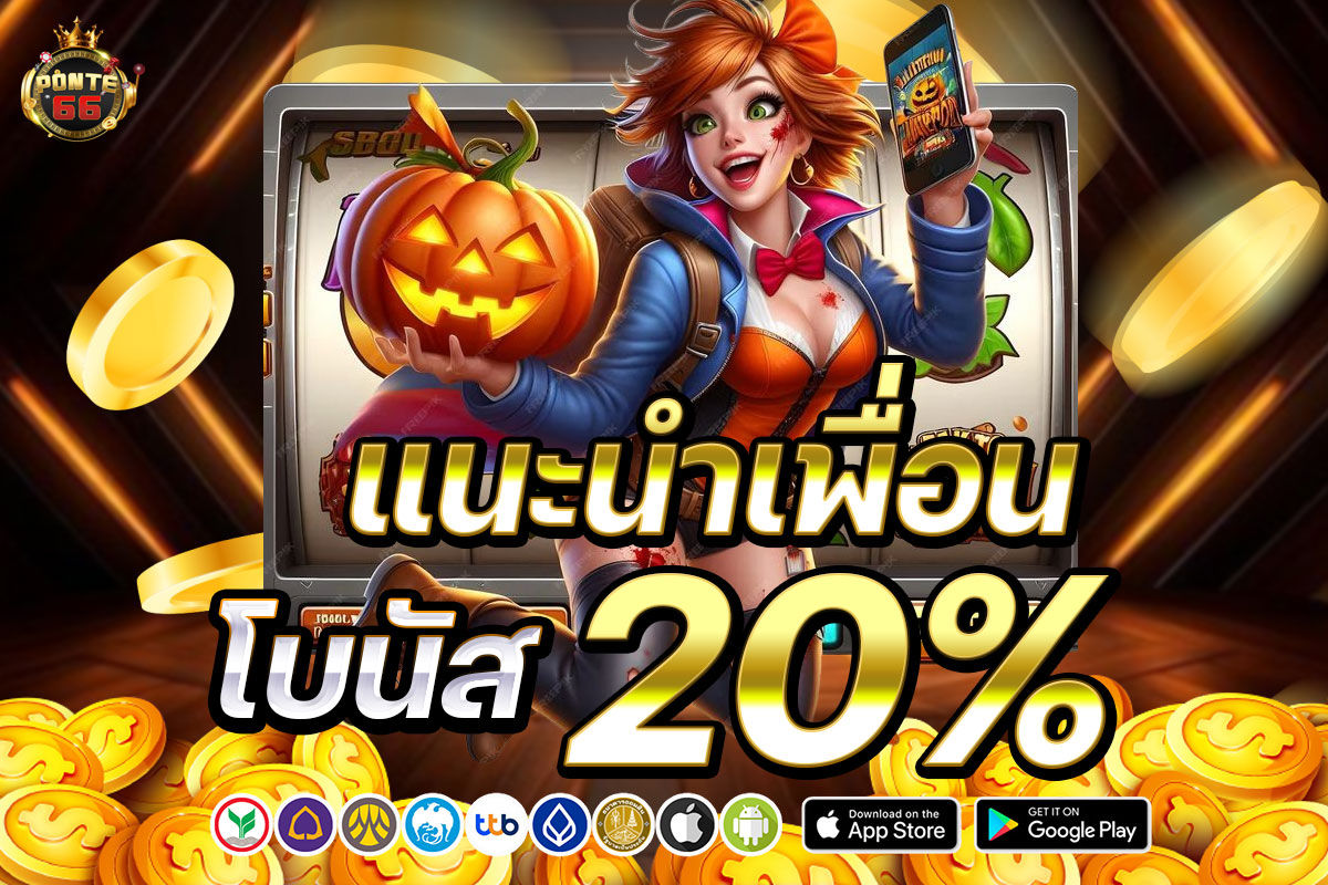 ponte66 แนะนำเพื่อนรับ 20%