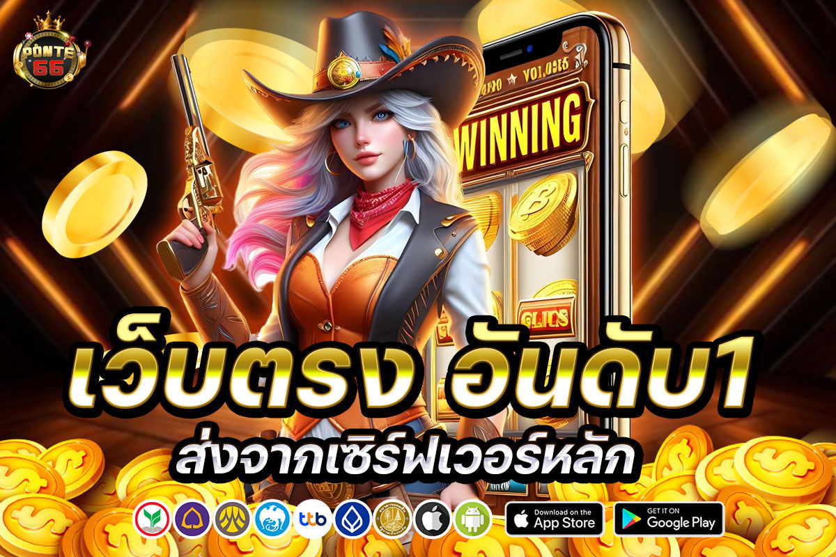ponte66 อันดับ1