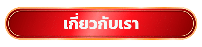 เกี่ยวกับเรา