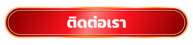 ติดต่อเรา