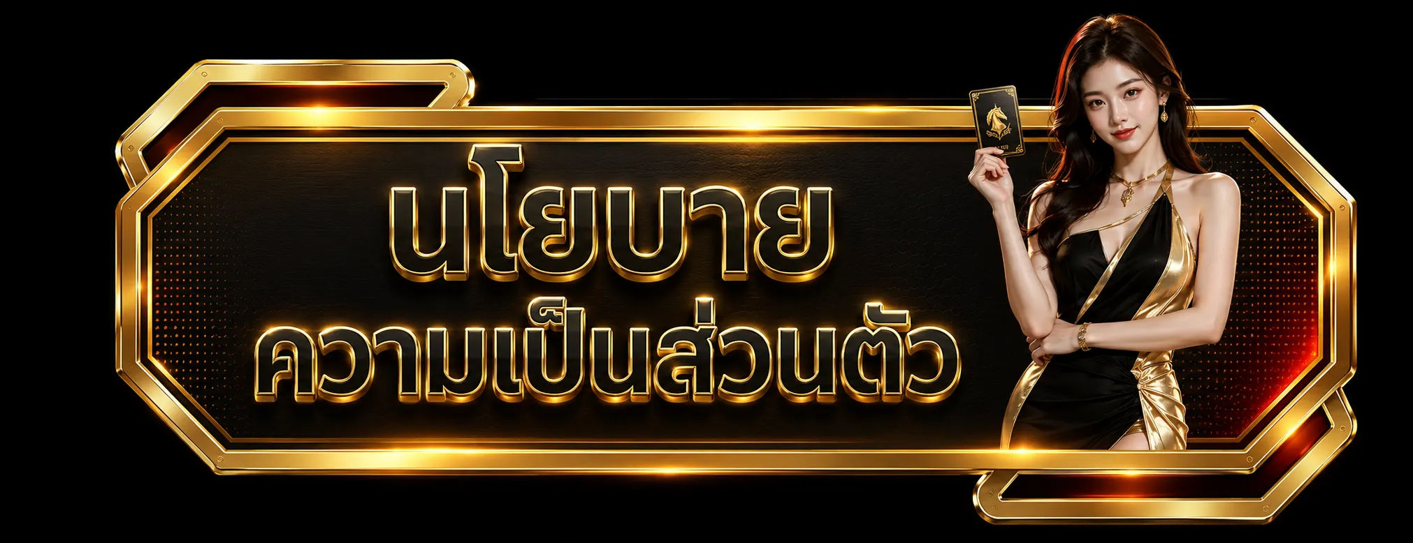 นโยบายความเป็นส่วนตัว-rich888
