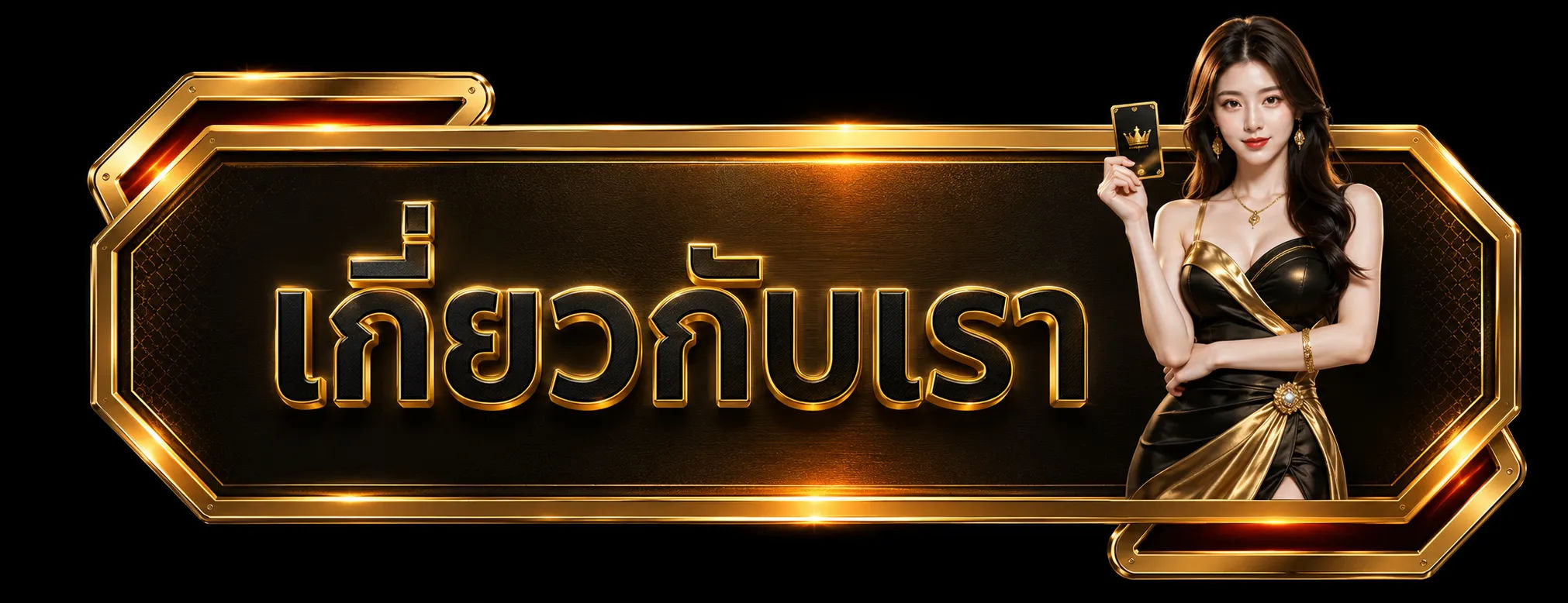 เกี่ยวกับเรา-rich888