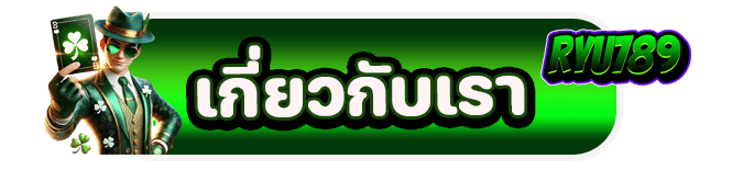 เกี่ยวกับเรา