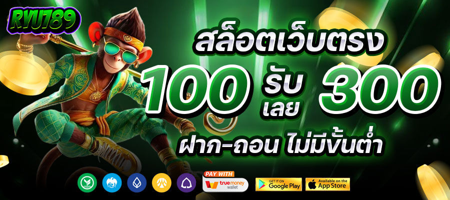 ryu789 ฝากถอนออโต้