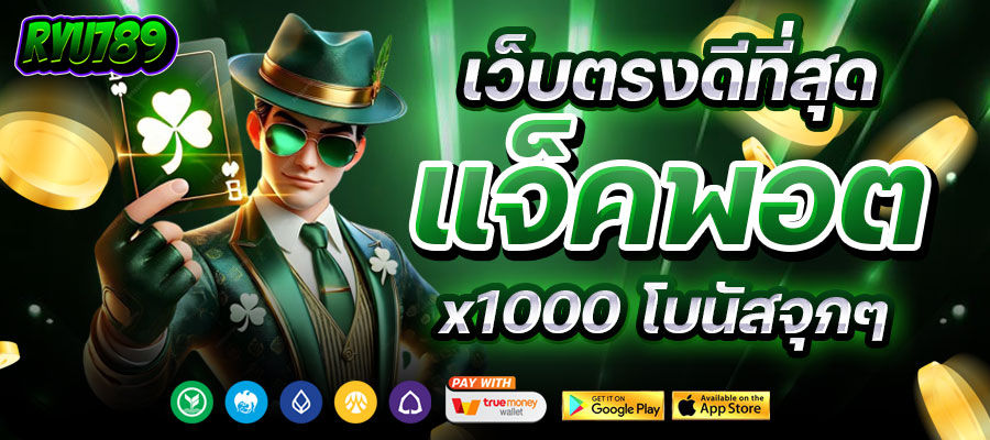 ryu789 เว็บตรง api แท้