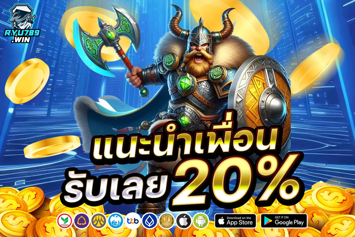 แนะนำเพื่อนรับเลย 20%