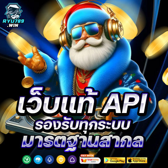 เว็บแท้ API มาตรฐานสากล