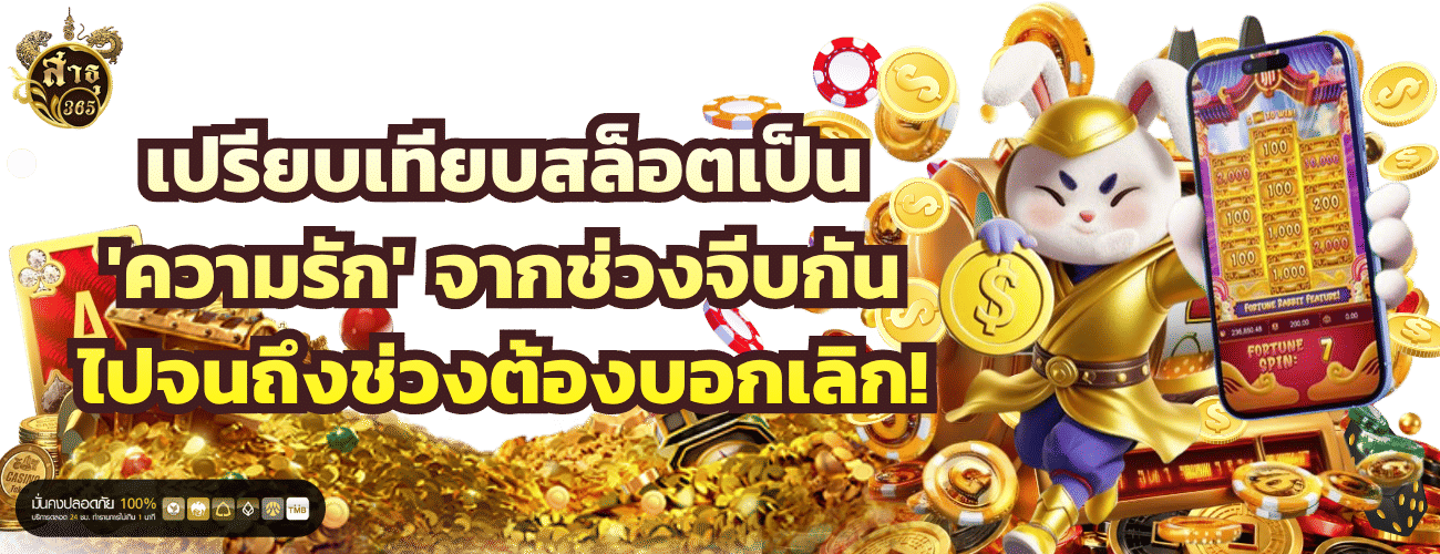 สล็อต sathu365 เปรียบเทียบสล็อตเป็น 'ความรัก' จากช่วงจีบกัน ไปจนถึงช่วงต้องบอกเลิก!