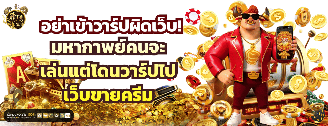 sathu365 อย่าเข้าวาร์ปผิดเว็บ! จะเข้าเล่นเกมแต่โดนพาวาร์ปไปเว็บขายครีม