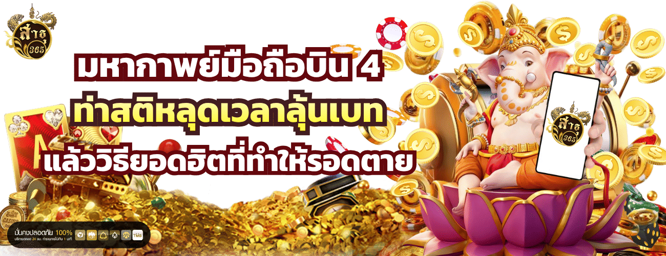 sathu365 สล็อต โบนัสแตกมือถือบิน 4 ท่าสติหลุดเวลาลุ้นเบท แล้ววิธียอดฮิตที่ทำให้รอดตาย
