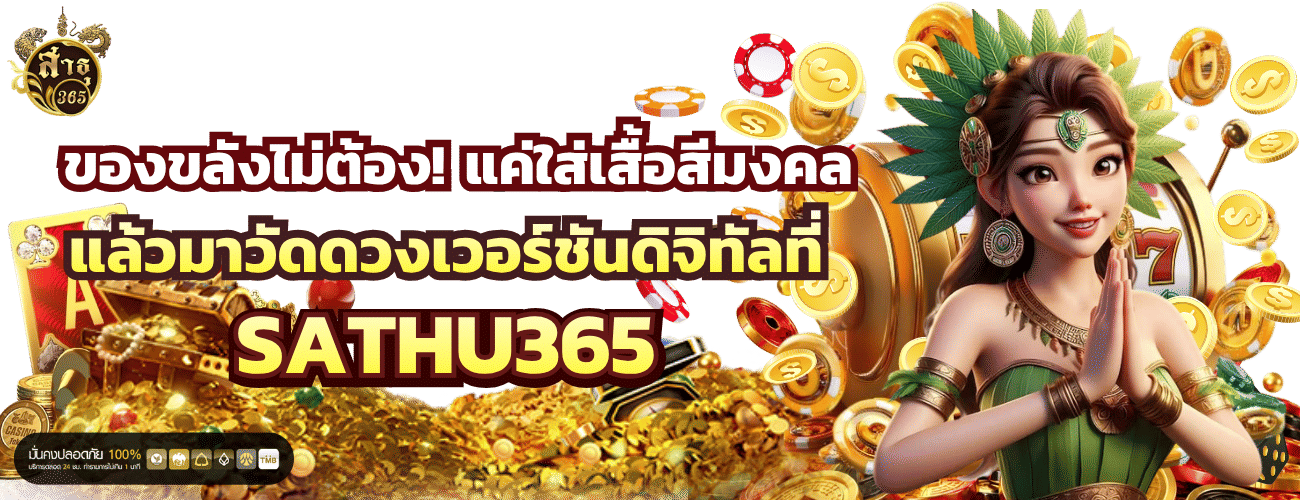 ของขลังไม่ต้อง! แค่ใส่เสื้อสีมงคล แล้วมาวัดดวงกับ sathu365