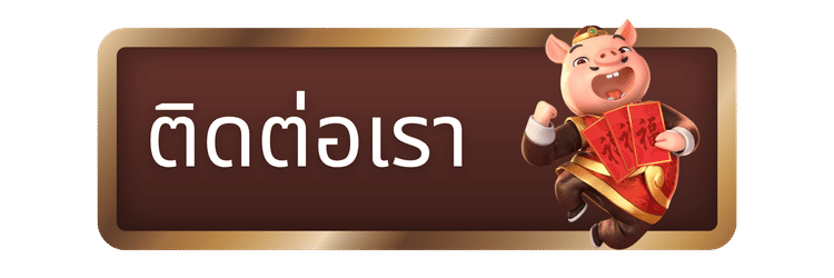 ติดต่อเรา-sathu365