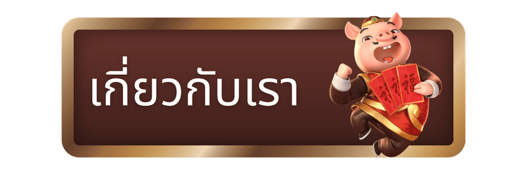 เกี่ยวกับเรา-sathu365