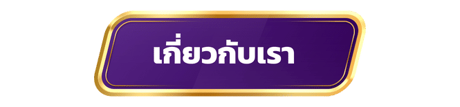 เกี่ยวกับเรา