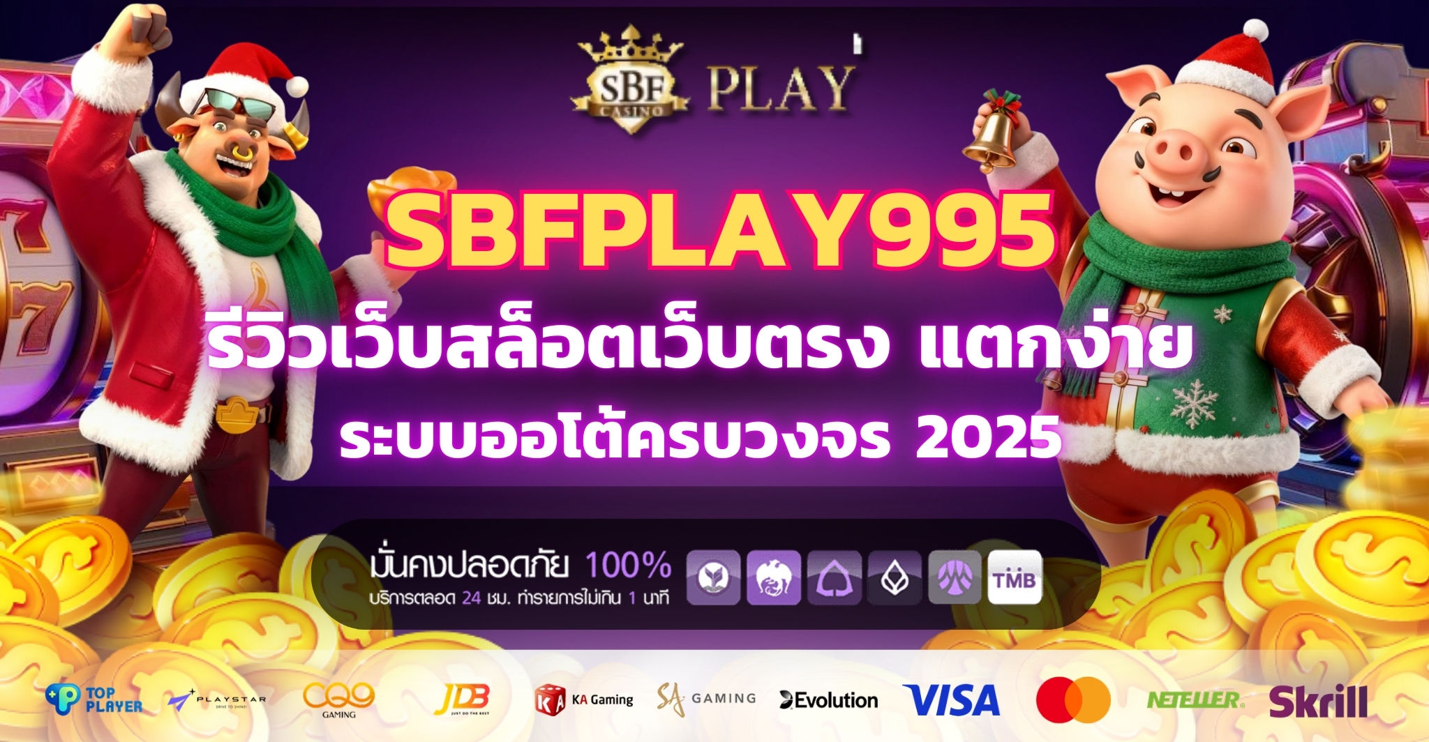 SBFPLAY995 รีวิวเว็บสล็อตเว็บตรง แตกง่าย