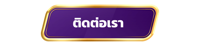 ติดต่อเรา