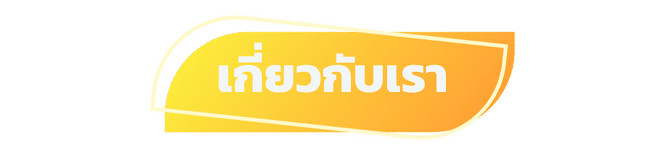 เกี่ยวกับเรา