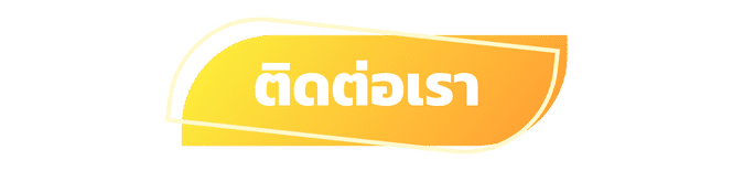 ติดต่อเรา