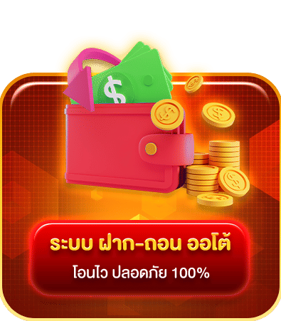 ระบบฝากถอนออโต้