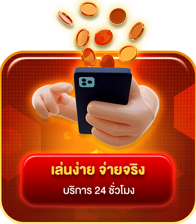 เล่นง่าย จ่ายจริง