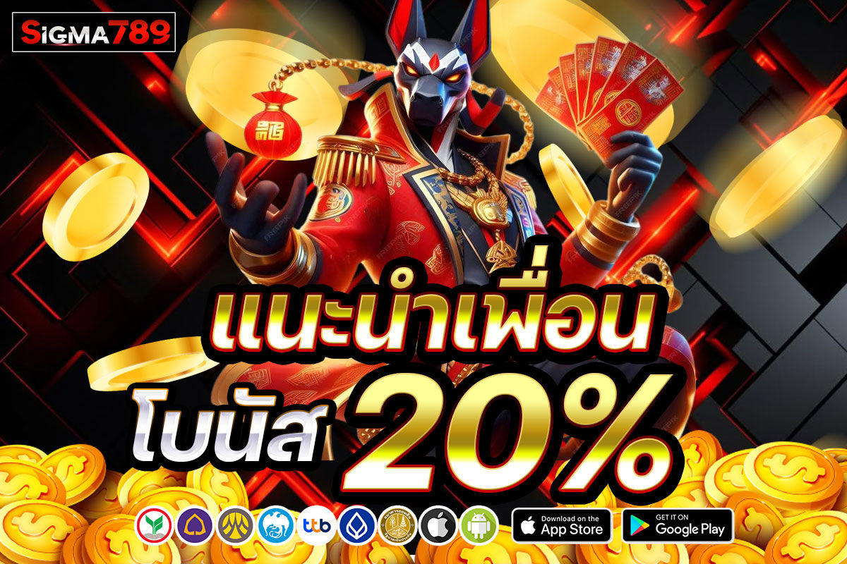 แนะนำเพื่อนโบนัส 20%