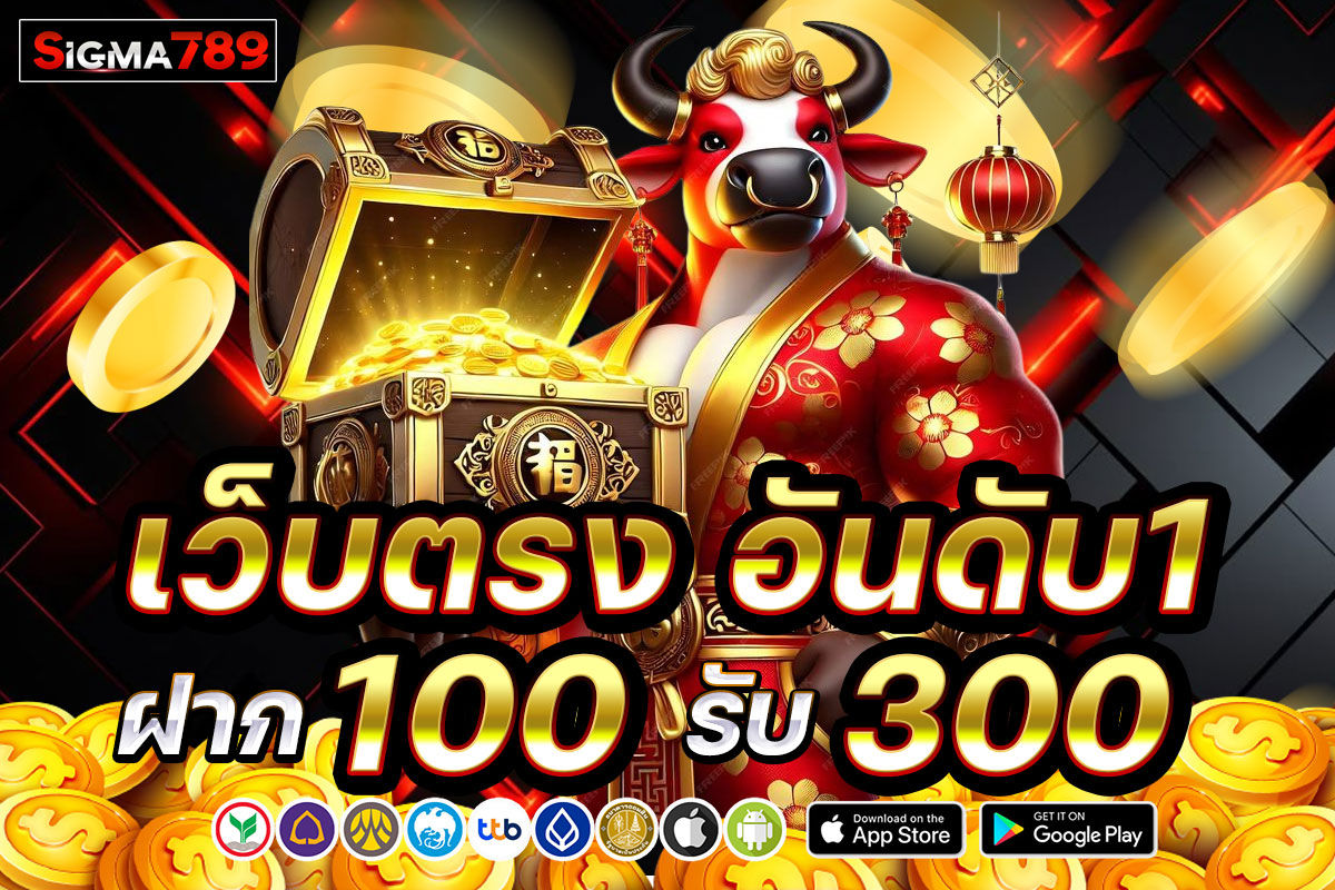 เว็บตรงอันดับ 1 ฝาก 100 รับ 300
