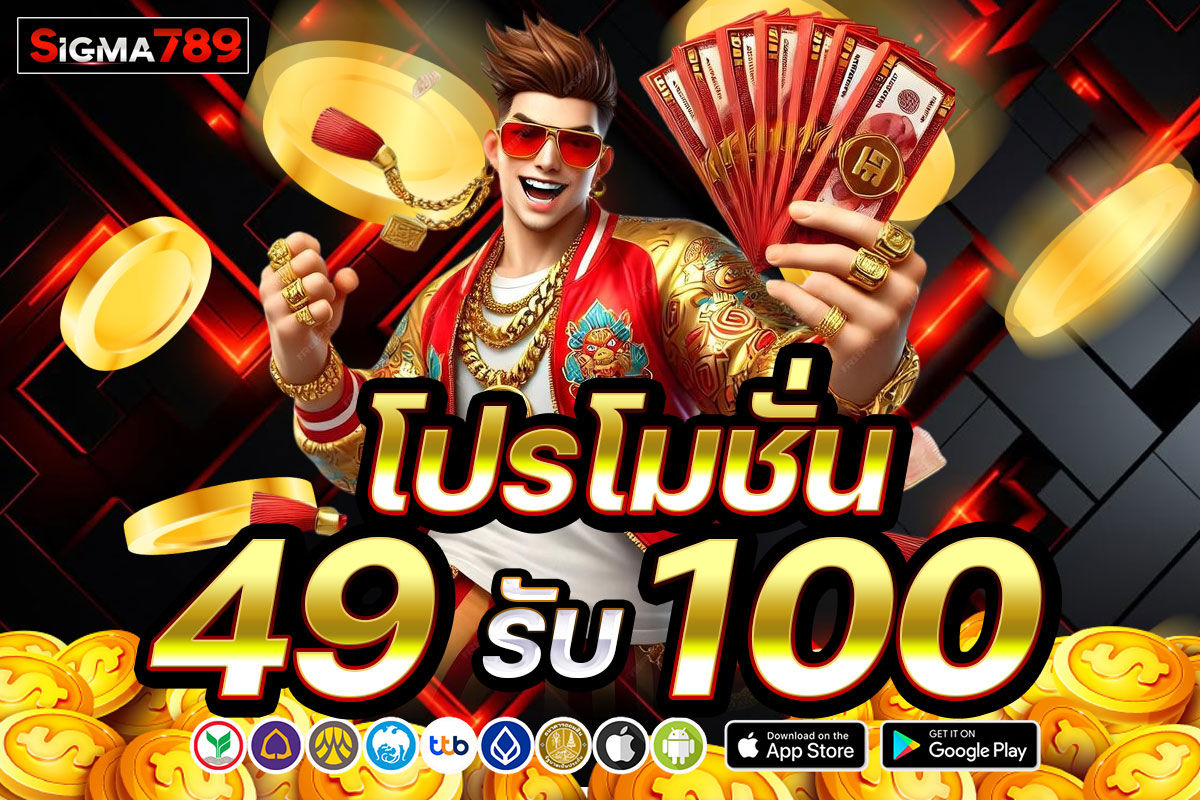 โปรโมชั่น 49 รับ 100
