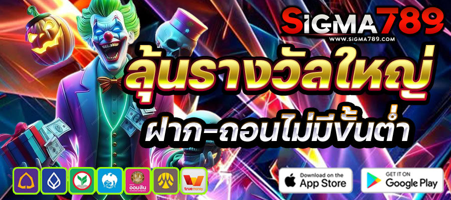 sigma789 สล็อตเว็บตรง