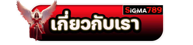 เกี่ยวกับเรา