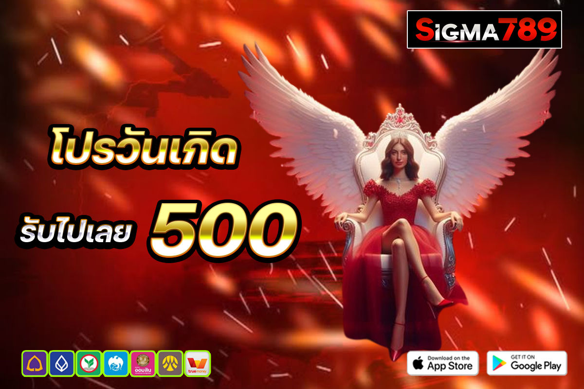 โปรวันเกิด 500