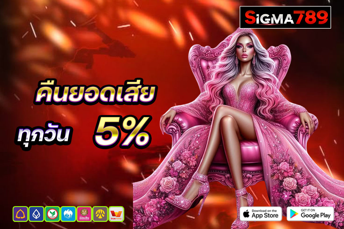 คืนยอดเสีย 5%
