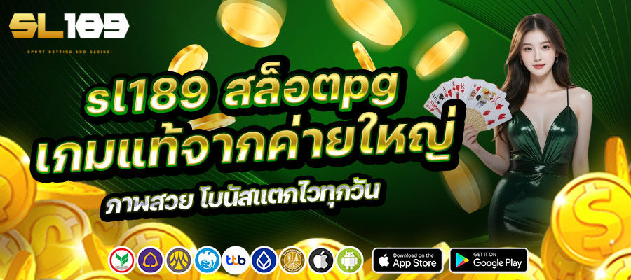 sl189 สล็อตpg เกมแท้จากค่ายใหญ่
