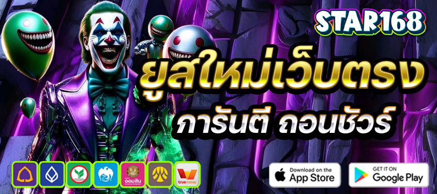 ยูสใหม่เว็บตรง การันตีถอนชัวร์
