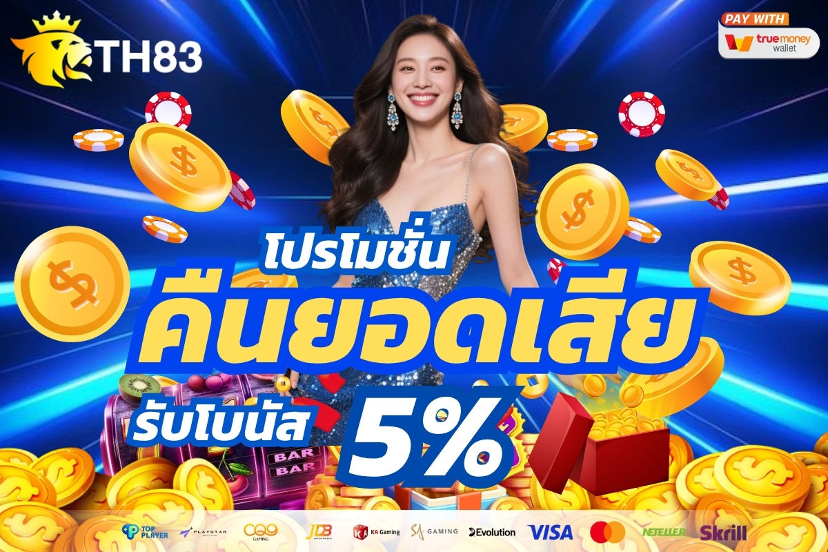 คืนยอดเสีย รับโบนัส 5%