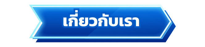 เกี่ยวกับเรา