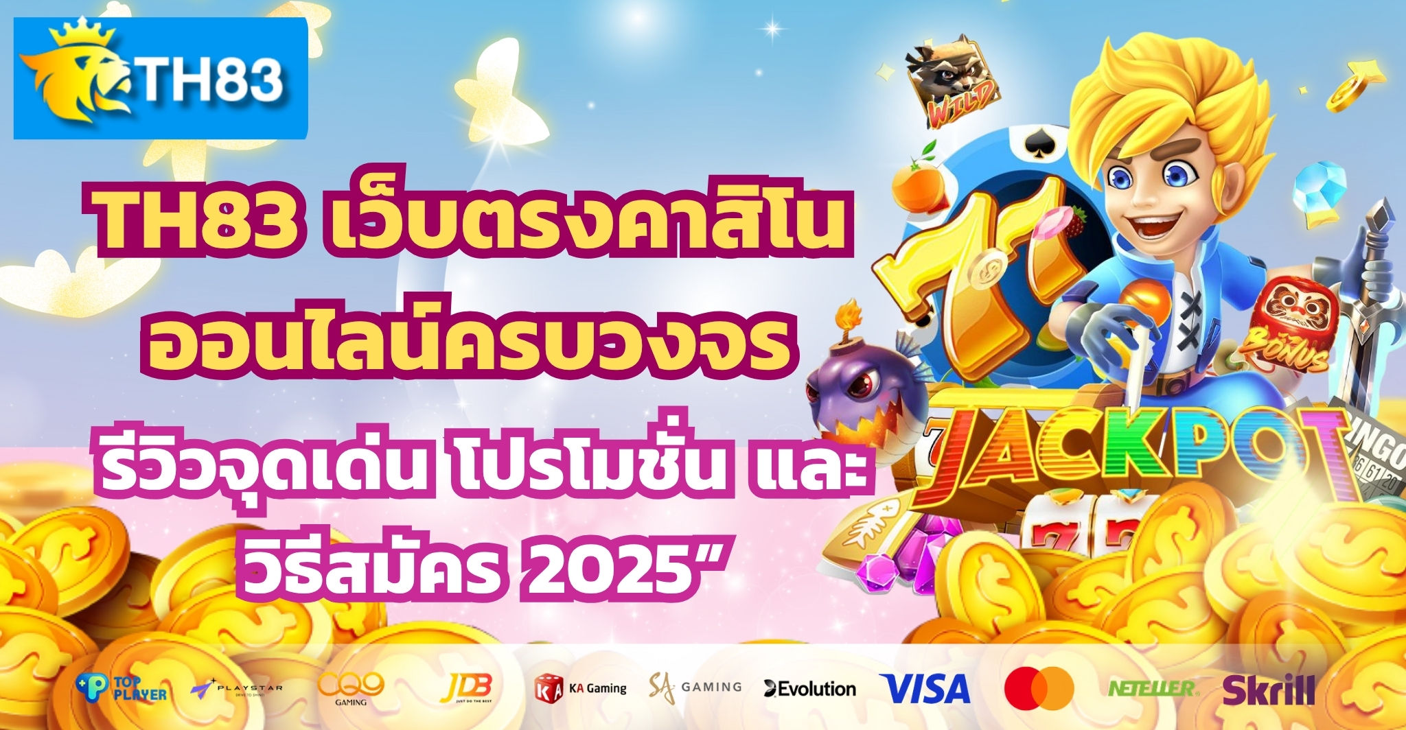 TH83 เว็บตรงคาสิโนออนไลน์ครบวงจร
