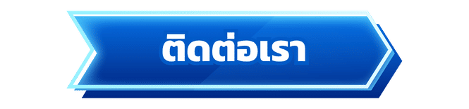ติดต่อเรา