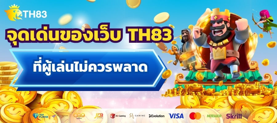จุดเด่นของเว็บ TH83