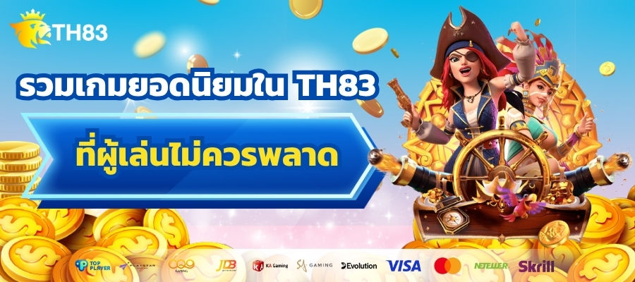 รวมเกมยอดนิยมใน TH83