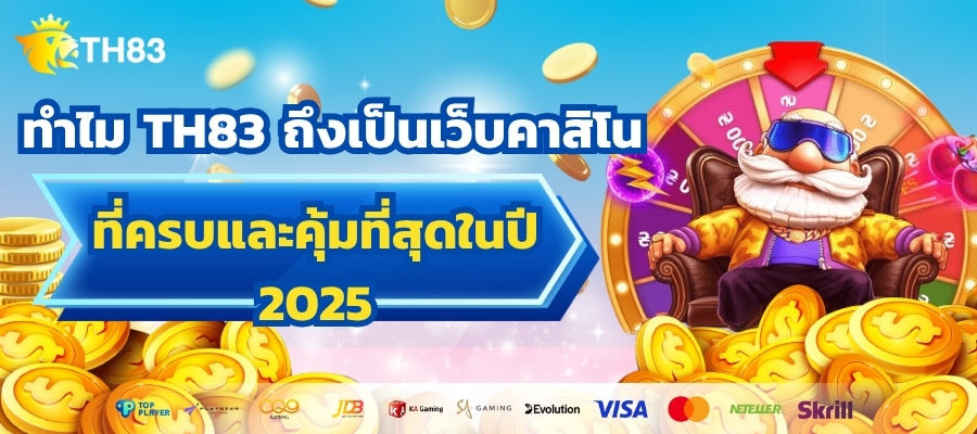ทำไม TH83 ถึงเป็นเว็บคาสิโนที่ครบและคุ้ม