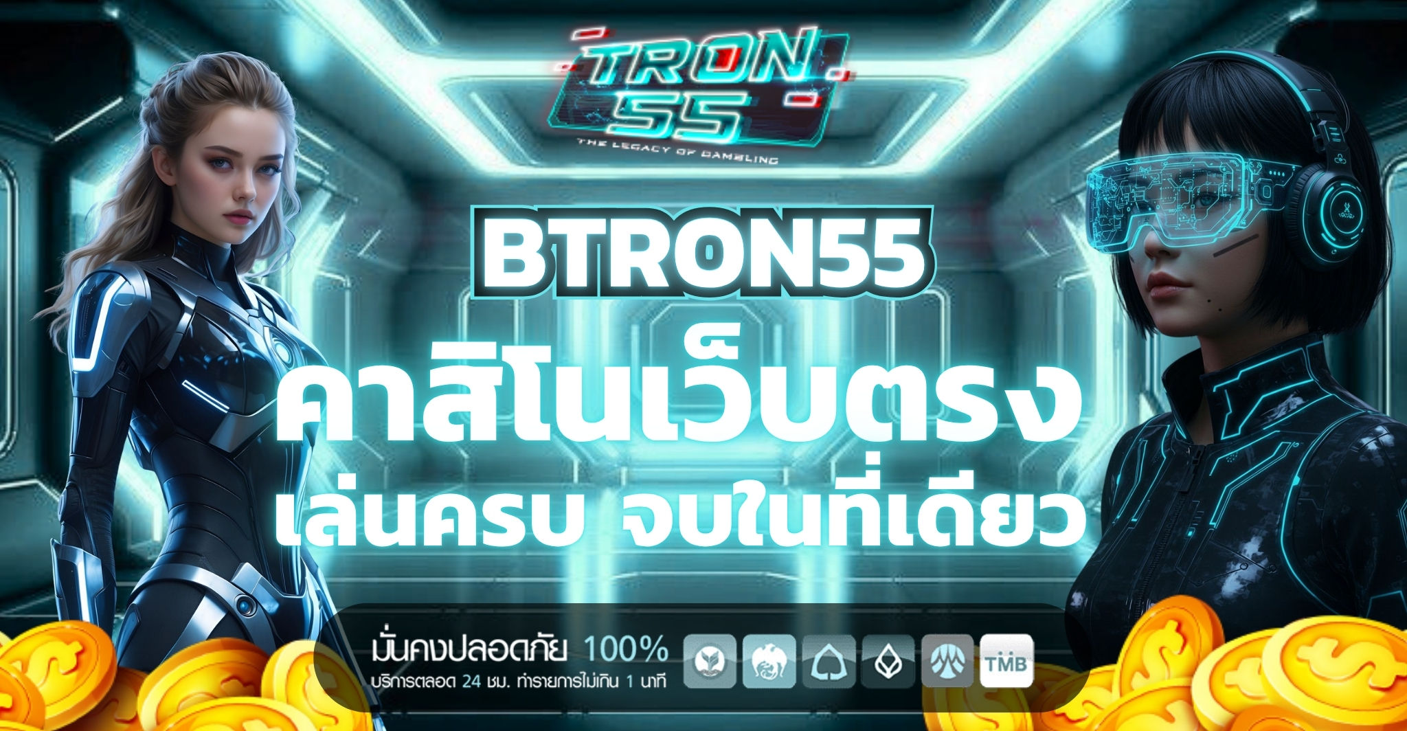 TRON55 คาสิโนเว็บตรง