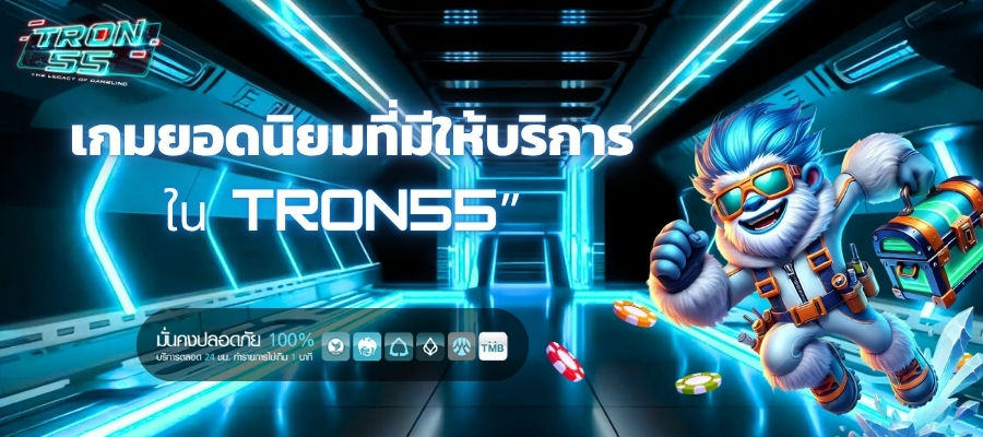 เกมยอดนิยมที่มีให้บริการใน TRON55