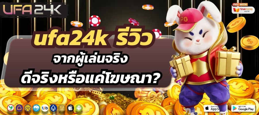 ufa24k รีวิวจากผู้เล่นจริง